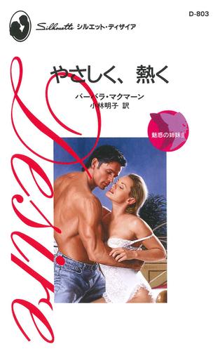 やさしく、熱く