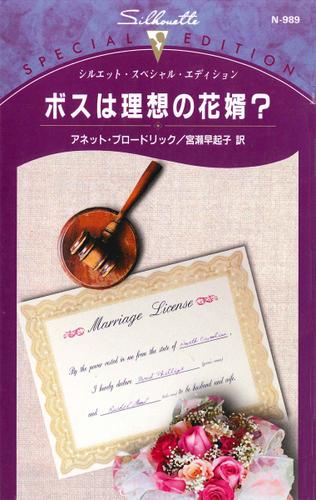 ボスは理想の花婿？