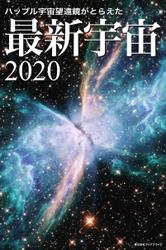 ハッブル宇宙望遠鏡がとらえた 最新宇宙2020