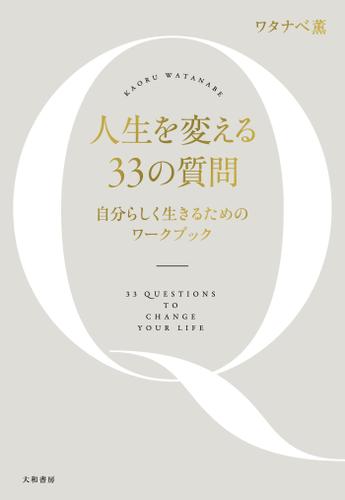 人生を変える33の質問 自分らしく生きるためのワークブック ワタナベ薫 大和書房 ソニーの電子書籍ストア Reader Store 人生を変える33の質問 自分らしく生きるためのワークブック ワタナベ薫 大和書房 ソニーの電子書籍ストア Reader Store