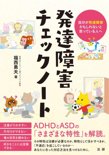 発達障害チェックノート 福西勇夫 法研 ソニーの電子書籍ストア Reader Store