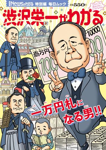 月刊Newsがわかる特別編　渋沢栄一がわかる