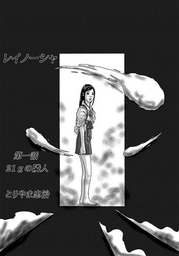 レイノーシャ(1)