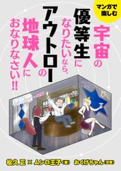 マンガで楽しむ　宇宙の優等生になりたいなら、アウトローの地球人におなりなさい！　大人気ドクタードルフィンと異色のタロット占い師ムンロ王子がガチった地球人に物申す！！！