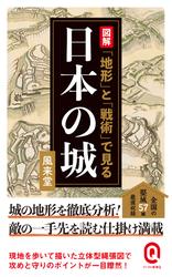 図解　「地形」と「戦術」で見る日本の城