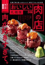 おいしい肉の店 札幌版