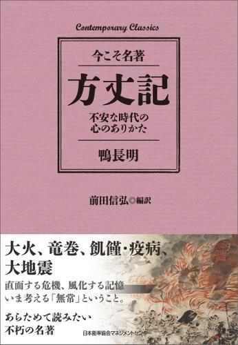 方丈記　不安な時代の心のありかた