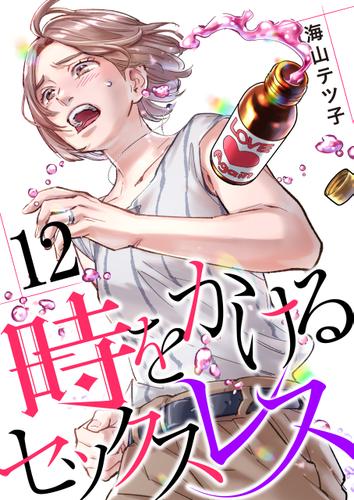 時をかけるセックスレス（12）