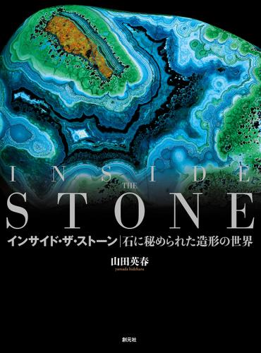 インサイド・ザ・ストーン INSIDE THE STONE 石に秘められた造形の世界