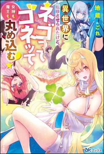 異世界に転移させられたけど、ネゴってゴネッて女神も魔王も丸め込む！ 【電子限定SS付】