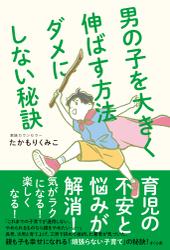 男の子を大きく伸ばす方法　ダメにしない秘訣