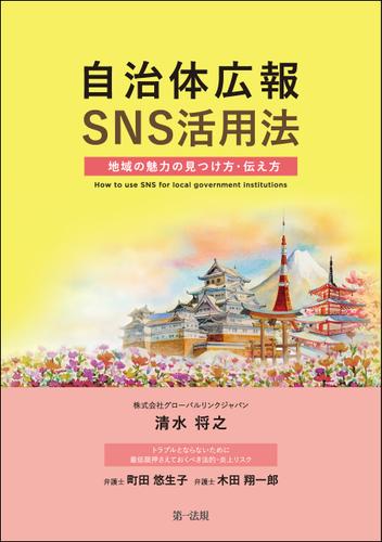 自治体広報ＳＮＳ活用法　―地域の魅力の見つけ方・伝え方―