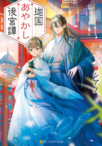 迦国あやかし後宮譚