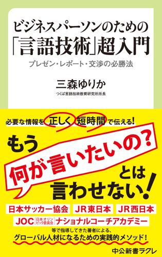 ビジネスパーソンのための「言語技術」超入門　プレゼン・レポート・交渉の必勝法