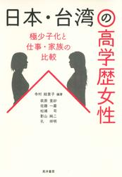 日本・台湾の高学歴女性