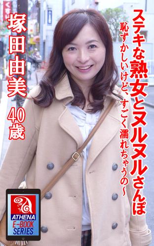 ステキな熟女とヌルヌルさんぽ 恥ずかしいけど、すごく濡れちゃうの～　 塚田由美 40歳