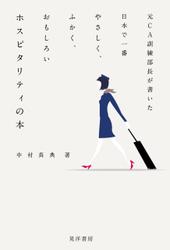 元CA訓練部長が書いた日本で一番やさしく、ふかく、おもしろい ホスピタリティの本