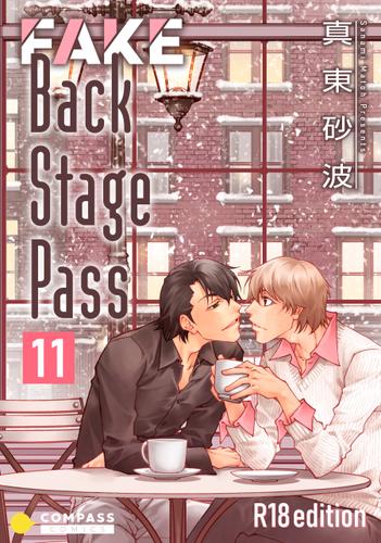 FAKE Back Stage Pass【R18版】（11）