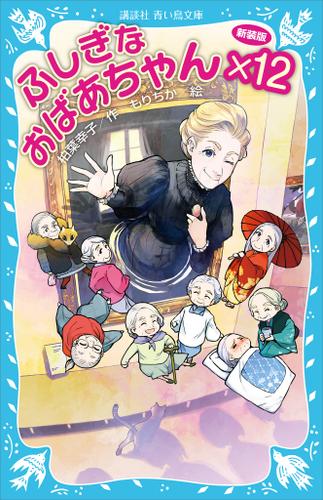ふしぎなおばあちゃん×１２（新装版）