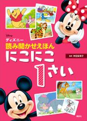 ディズニー　読み聞かせえほん　にこにこ１さい