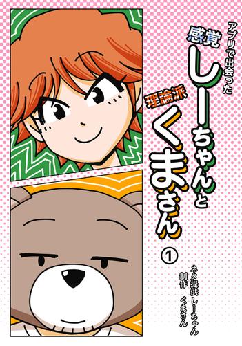アプリで出会った感覚しーちゃんと理論派くまさん 1