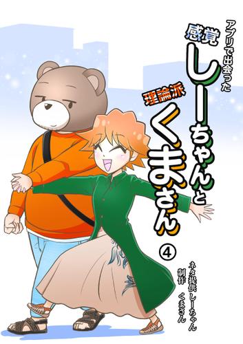 アプリで出会った感覚しーちゃんと理論派くまさん 4