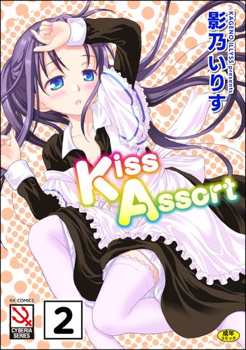 Kiss Assort（分冊版）【えぷろんアタック＃2】