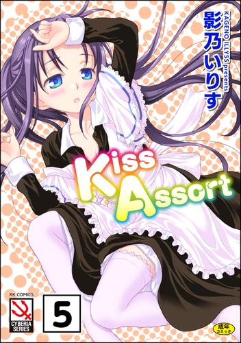 Kiss Assort（分冊版）　【まりーごぉるど2】