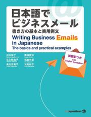 日本語でビジネスメール