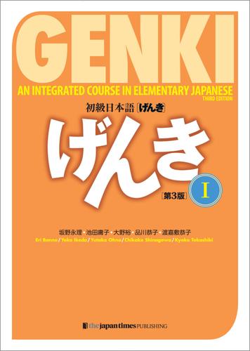 GENKI: An Integrated Course in Elementary Japanese 1 [Third Edition] 初級日本語げんき1[第3版]