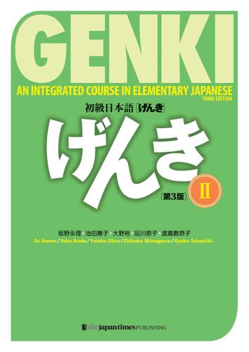 GENKI: An Integrated Course in Elementary Japanese 2 [Third Edition]初級日本語 げんき2【第３版】