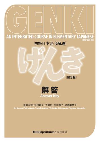 GENKI: An Integrated Course in Elementary Japanese - Answer Key [Third Edition]　初級日本語 げんき解答【第３版】