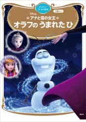 アナと雪の女王　オラフの　うまれた　ひ