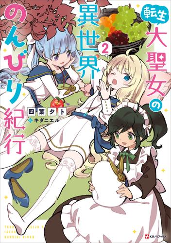 転生大聖女の異世界のんびり紀行　２