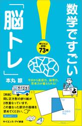 数学ですごい「脳トレ」　今日から直感力、論理力、思考力が鍛えられる！