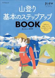 ランドネアーカイブ　山登り 基本のステップアップBOOK