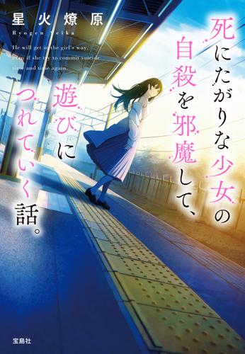 死にたがりな少女の自殺を邪魔して、遊びにつれていく話。