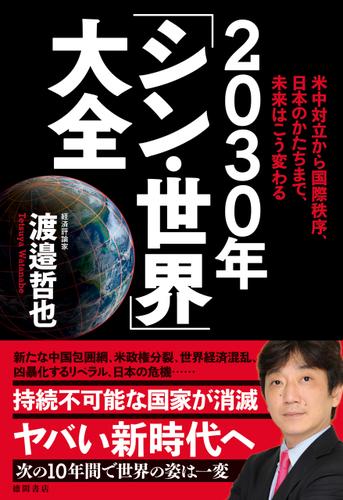 米中対立から国際秩序、日本のかたちまで、未来はこう変わる ２０３０年「シン・世界」大全