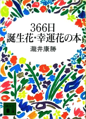 ３６６日誕生花・幸運花の本