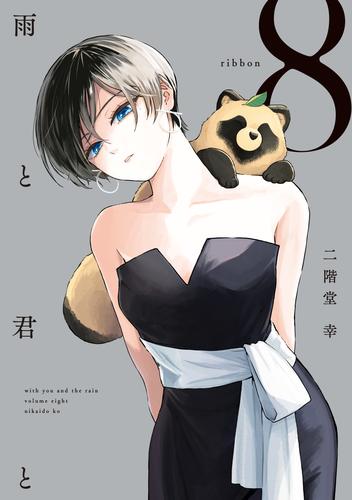 雨と君と（８）