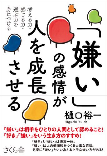 嫌い の感情が人を成長させる 樋口裕一 さくら舎 ソニーの電子書籍ストア Reader Store 嫌い の感情が人を成長させる 樋口裕一 さくら舎 ソニーの電子書籍ストア Reader Store