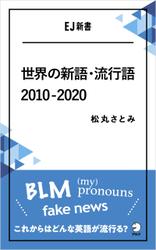 [音声DL付]世界の新語・流行語　2010-2020――BLM／(my) pronouns／fake news　これからはどんな英語が流行る？