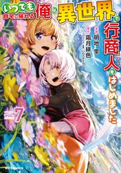 いつでも自宅に帰れる俺は、異世界で行商人をはじめました