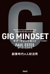 GIG MINDSET ギグ・マインドセットーー副業時代の人材活用