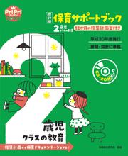 改訂版 保育サポートブック2歳児クラスの教育＜CD-ROMなし＞ 指導計画から保育ドキュメンテーションまで