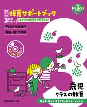 改訂版 保育サポートブック3歳児クラスの教育＜CD-ROMなし＞ 指導計画から保育ドキュメンテーションまで