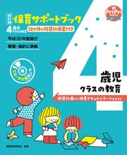 改訂版 保育サポートブック4歳児クラスの教育＜CD-ROMなし＞ 指導計画から保育ドキュメンテーションまで