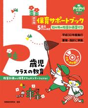 改訂版 保育サポートブック5歳児クラスの教育＜CD-ROMなし＞ 指導計画から保育ドキュメンテーションまで