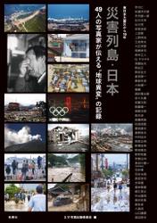 東日本大震災から10年 災害列島・日本 49人の写真家が伝える“地球異変”の記録