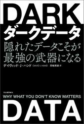 ダークデータ　隠れたデータこそが最強の武器になる